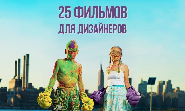 25 фильмов для дизайнеров и просто творческих людей 25 фильмов для дизайнеров и просто творческих людей