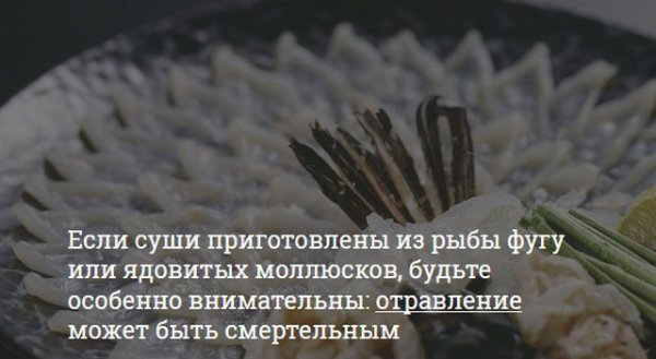 Опасности, которые подстерегают любителей суши Опасности, которые подстерегают любителей суши